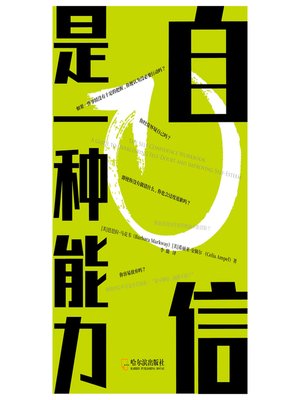 cover image of 自信是一种能力